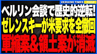衝撃ニュース！ゼレンスキーがベルリン会談で“歴史的逆転勝利”！トランプ特使に要求を全撤回させ、軍縮案・領土譲歩案も完全消滅！米欧がウクライナ支持で結束し、和平交渉の主導権が一夜で書き換わる大転換へ！