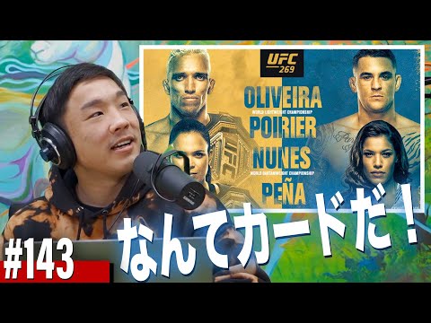 【UFC269】このカードはヤバすぎる！EP.143