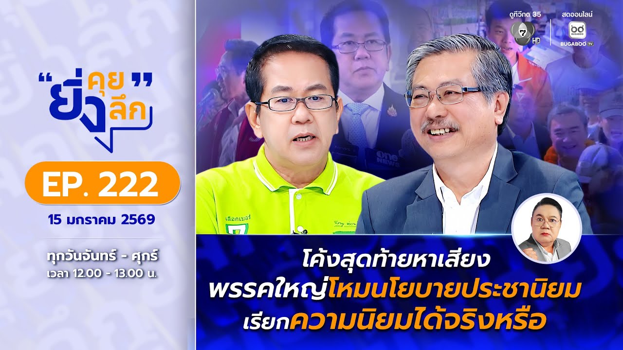 Live ยิ่งคุย ยิ่งลึก EP.222 โค้งสุดท้ายหาเสียง พรรคใหญ่โ?