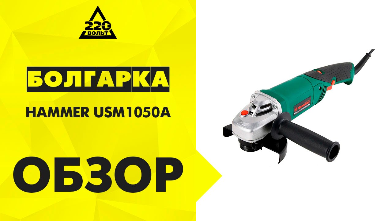 Угловая шлифмашина Hammer Flex USM1050A