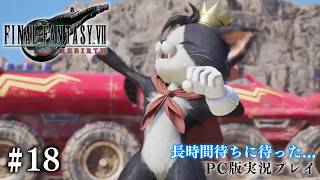 【初見プレイ】待ちに待ったFF7リバース攻略 #18