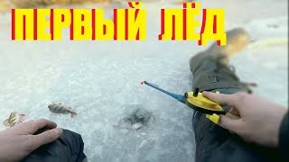 Зимняя рыбалка первый лед окунь