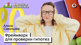 Как работает фреймворк матчинга? Диванная аналитика #9