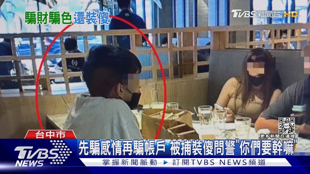 愛情騙子！交友軟體騙感情再騙帳戶　遭逮還裝傻問警「你們要幹嘛」