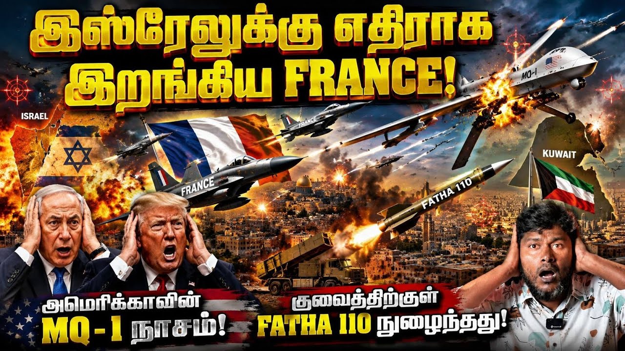 🚨 இஸ்ரேலுக்கு எதிராக இறங்கிய France! அமெரிக்காவின் MQ-1 நா?
