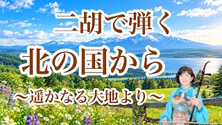 北の国から〜遥かなる大地より(さだまさし)/【二胡】渡嘉敷かおる erhu
