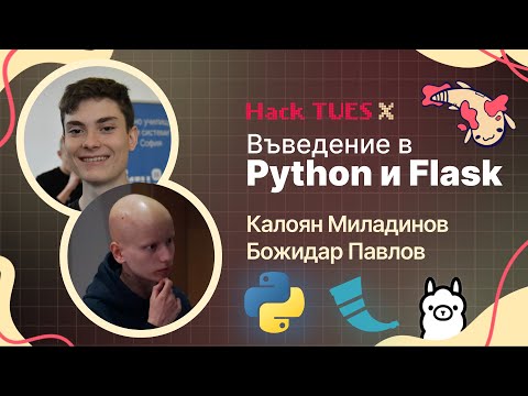 Гледай записа в YouTube Въведение в Python и Flask – Калоян Миладинов и Божидар Павлов (Hack TUES X Workshop #3)