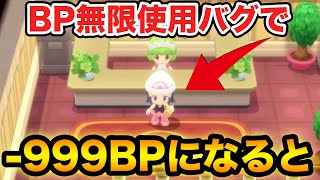 【ダイパリメイク】 BPを前借りして無限に好きなアイテムを交換できるバグで-999BPを超えたらどうなるか検証してみた【ブリリアントダイヤモンド・シャイニングパール】