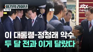 이 대통령-정청래 악수, 두 달 전과 이게 달랐다｜이가혁 라이브