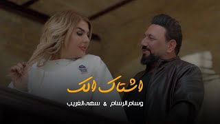 كلمات اغنية اشتاك الك وسام الرسام وسهى الغريب