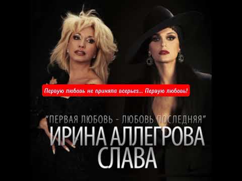 Ирина Аллегрова & Слава - Первая любовь-любовь последняя (слова песни) #лирическаяпесня #лечитдушу