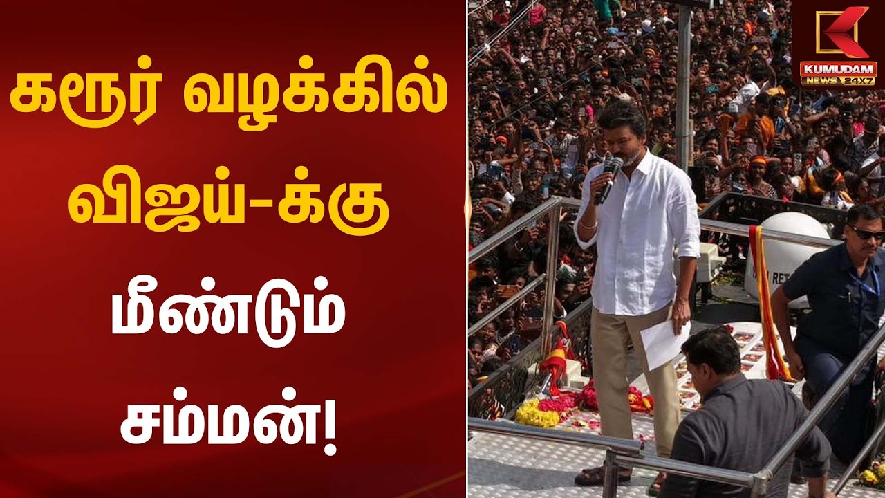 கரூர் வழக்கில் விஜய்-க்கு மீண்டும் சம்மன்! | Karur Stampede | TVK Vijay Case | Kumudam News