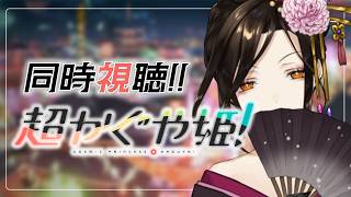 【同時視聴】超！話題のネトフリ映画「超かぐや姫！」を初見で観てみる！🌟【白雪 巴/にじさんじ】