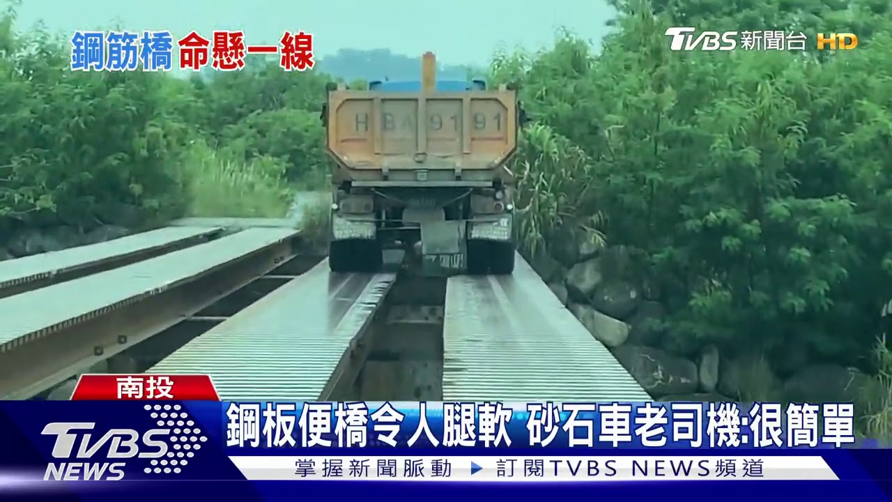 鋼板便橋令人腿軟 砂石車老司機:很簡單