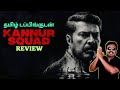 Kannur Squad Review By Filmi Craft Arun Mammootty Vijayaraghavan Roby Varghese Raj