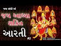 Jay Adhya Shakti Aarti Ambe Maa Aarti 2022