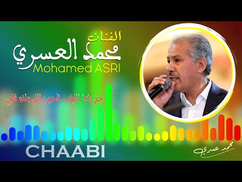 محمد العسري في وصلة شعبية نايضة : حتى راح الليل ... الحبيب اللي ولفو قلبي ياحسرة