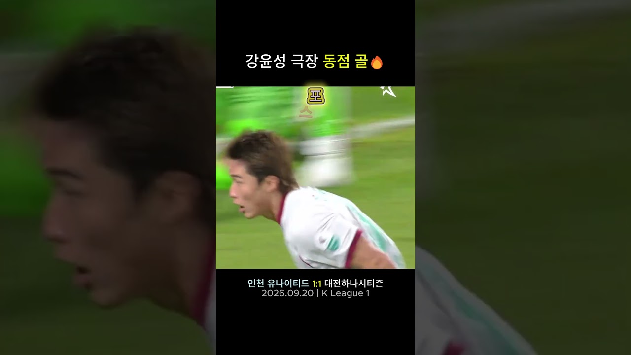 끝까지 포기 안 했다???? 강윤성 극장 동점골! | 인천 1-1 대전