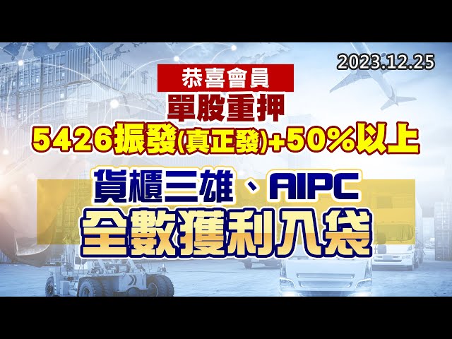 20231225《股市最錢線》#高閔漳 “恭喜會員，單股重押5426振發(真正發)+50%以上””貨櫃三雄、AIPC，全數獲利入袋”