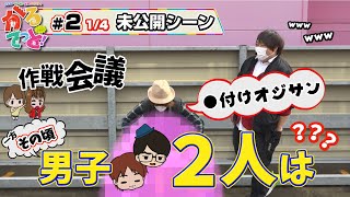 かるてっと! vol.2 第1/4話 未公開シーン