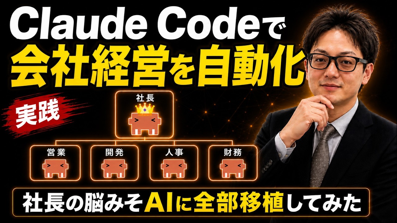 【社長の脳みそ、AIに全部移植してみた】Claude Codeで会社経営を自動化