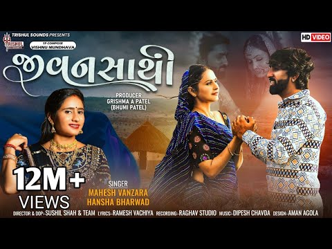 Jivansathi I જીવનસાથી I Mahesh Vanzara I Hansha Bharawad I Trishul Sounds I HD Video I #Jivansathi
