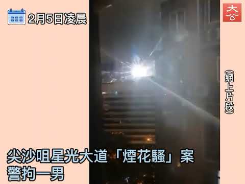 年初五尖沙咀「煙花騷」  27歲男子落網