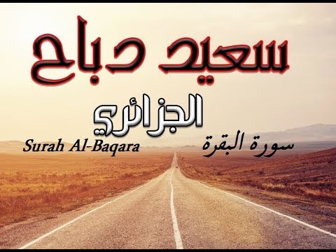 Al baqara by said debbah سورة البقرة بصوت سعيد دباح الجزائري