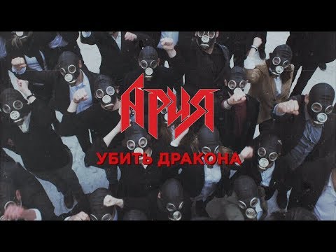Ария — Убить Дракона