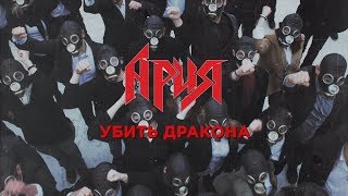 АРИЯ — Убить Дракона онлайн