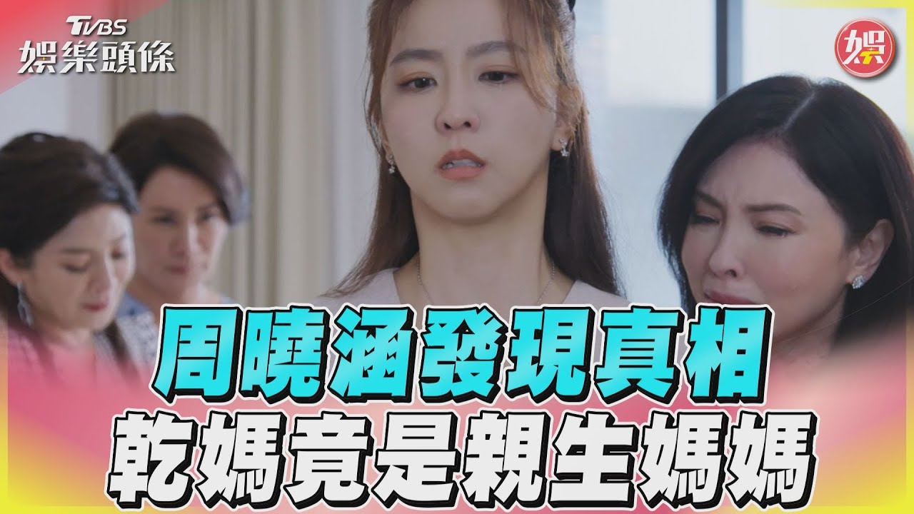 影音/《加油喜事》周曉涵發現真相 乾媽竟是親生媽媽
