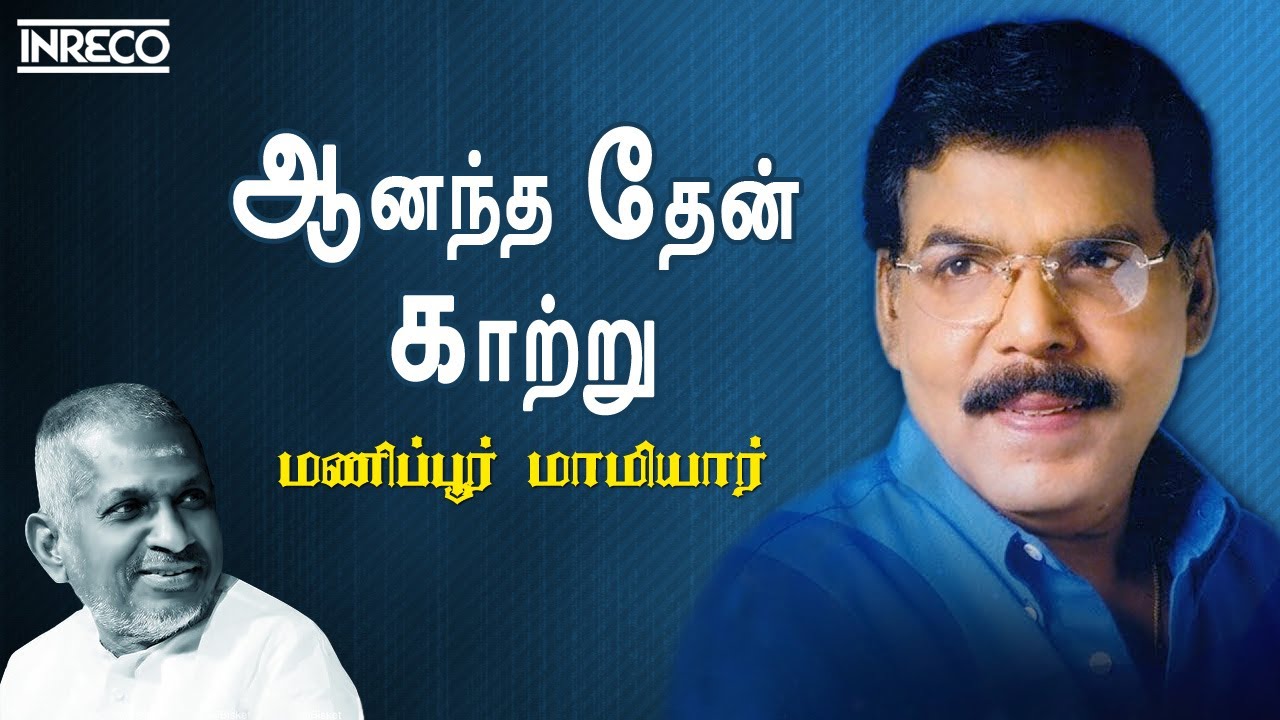 Aanantha Thaen Kaatru Song Lyrics | Manipur Mamiyar