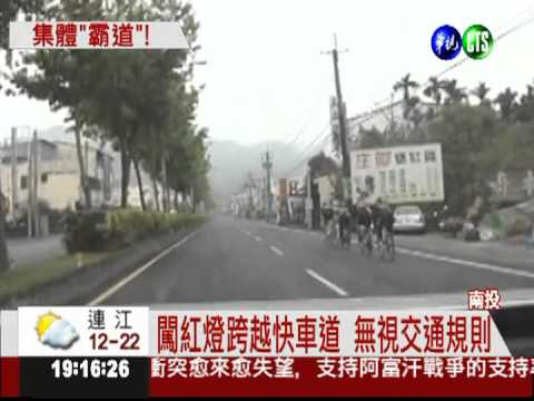 省道騎單車 並排占道還闖紅燈!