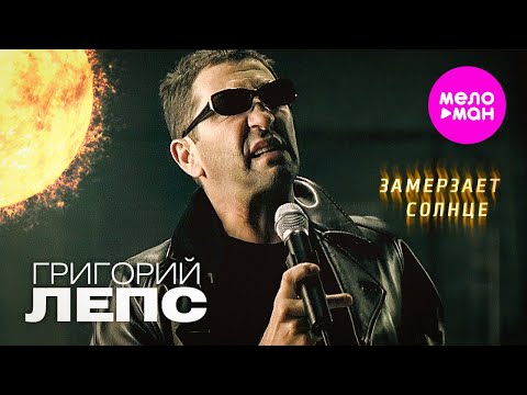 Video thumbnail for Замерзает солнце (Sun Freezes)