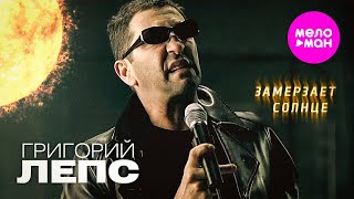 Григорий Лепс - Замерзает солнце (Official Video, 2006) @MELOMAN-HIT