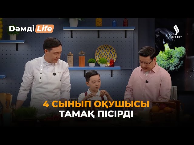4 сынып оқушысы тамақ пісірді