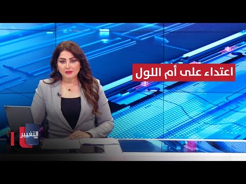 شاهد بالفيديو.. العدل تنفي تعرض "أم اللول" إلى اعتداء.. تظاهرات في بغداد والبصرة وذي قار | نشرة أخبار الثالثة