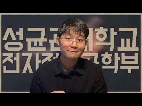 전기전자공학부 소개