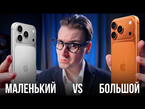 НЕ БУДЬ ЛОХОМ! iPhone 17 Pro vs iPhone 17 Pro Max: что выбрать, чтобы НЕ ПОЖАЛЕТЬ?!