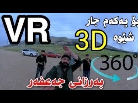 Barzan Ja3far Video (VR) Video Razhan Video 3D بەرزانی جەعفەر
