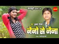 नैनो से नैना Naino Se Naina नागपुरी गीत Nagpuri Song Kumar P