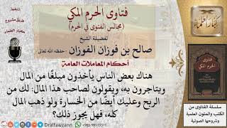 صورة ما حكم أخذ بعض الناس مبلغًا من المال ويتاجرون به ويقولون لصاحب هذا المال لك من الربح...