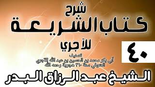 صورة 040 - شرح كتاب الشريعة للآجري - الشيخ عبد الرزاق البدر