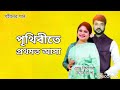 পৃথিবীতে প্রথমত আসা |Prithibite Prothomoto Asha | Andrew Kishore | Kanak Chapa | Gohin