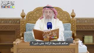 862 - حكم تقسيط الزكاة على شهر؟ - عثمان الخميس