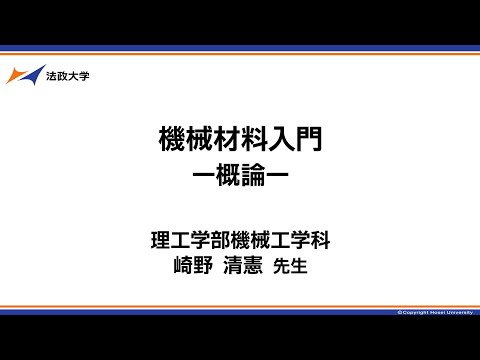 理工学部機械工学科　崎野清憲先生「機械材料入門ー概論ー」