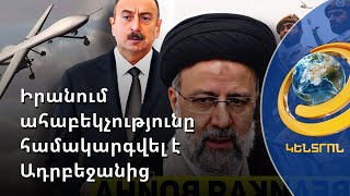 Բաքուն հատում է Թեհրանի կարմիր գծերը. իրանական մզկիթի ահաբեկչությունը համակարգվել է Ադրբեջանից