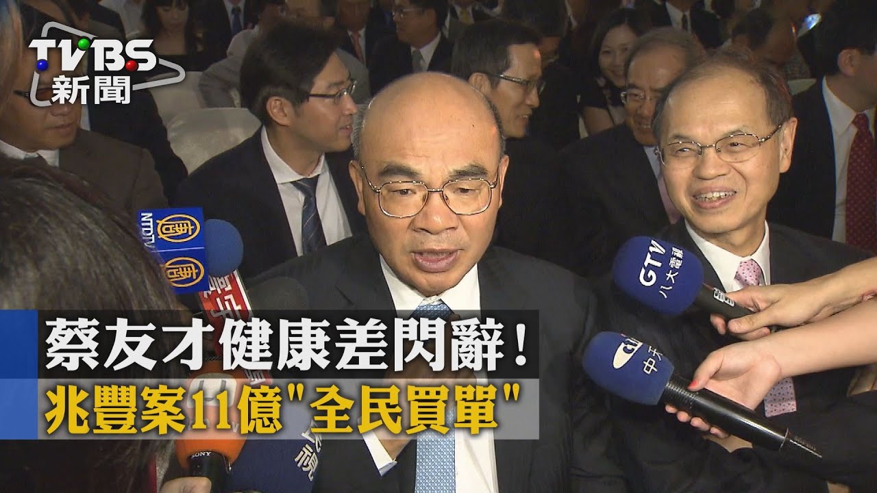 蔡友才健康差閃辭! 兆豐案11億「全民買單」