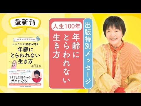 100年人生を好転させる「年齢にとらわれない生き方」