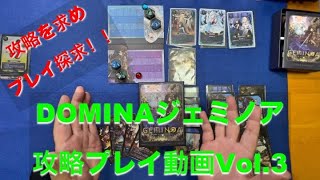 【相手のパターンを読み解く】DOMINA ジェミノア ソロプレイ動画Vol.3